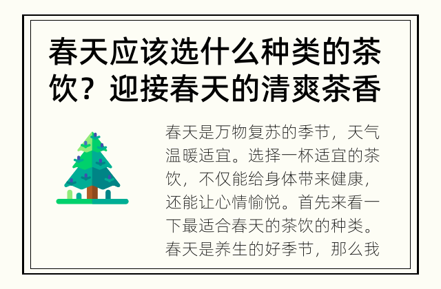 春天应该选什么种类的茶饮？ 迎接春天的清爽茶香
