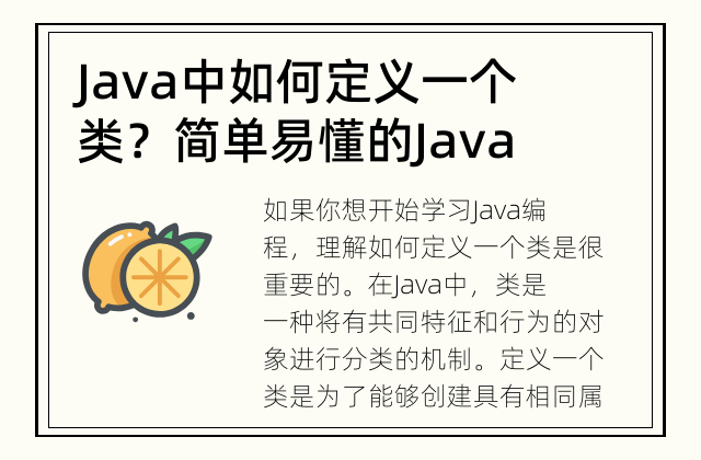 Java中如何定义一个类？ 简单易懂的Java类定义入门指南