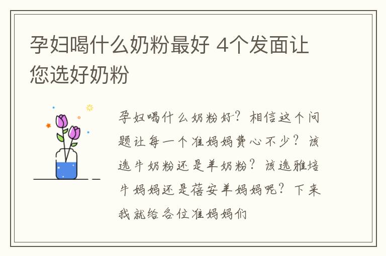 孕妇喝什么奶粉最好 4个发面让您选好奶粉