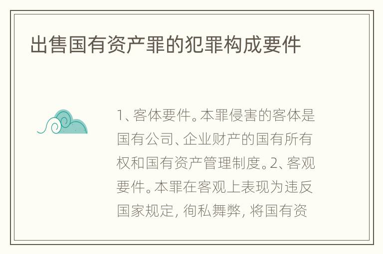 出售国有资产罪的犯罪构成要件