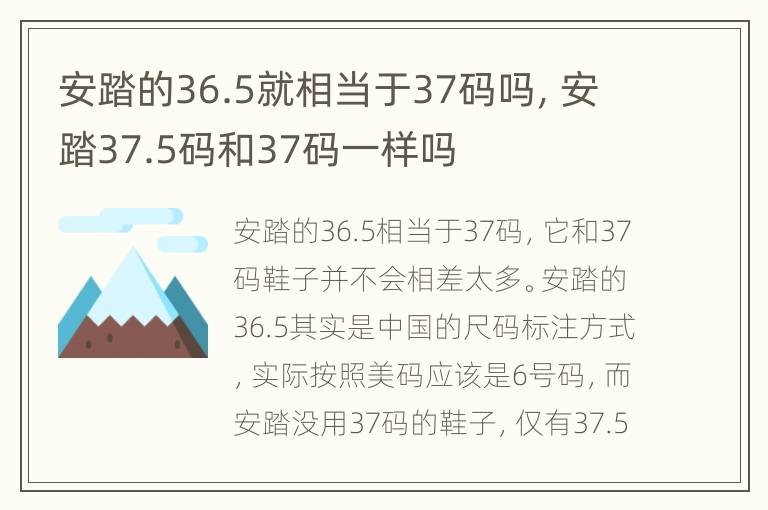 安踏的36.5就相当于37码吗，安踏37.5码和37码一样吗