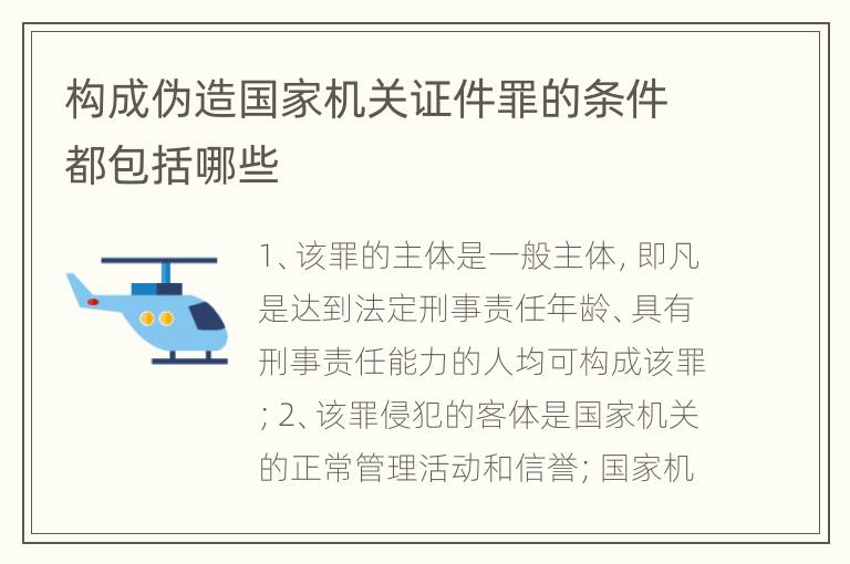 构成伪造国家机关证件罪的条件都包括哪些