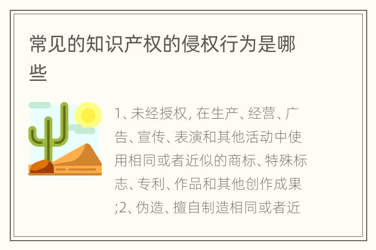 常见的知识产权的侵权行为是哪些