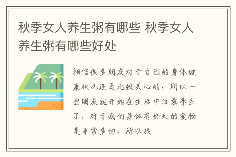 秋季女人养生粥有哪些 秋季女人养生粥有哪些好处