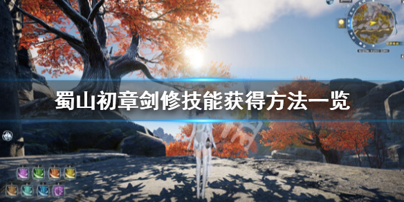 蜀山初章剑修技能怎么获取-蜀山初章剑修技能获得方法一览