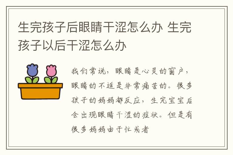 生完孩子后眼睛干涩怎么办 生完孩子以后干涩怎么办