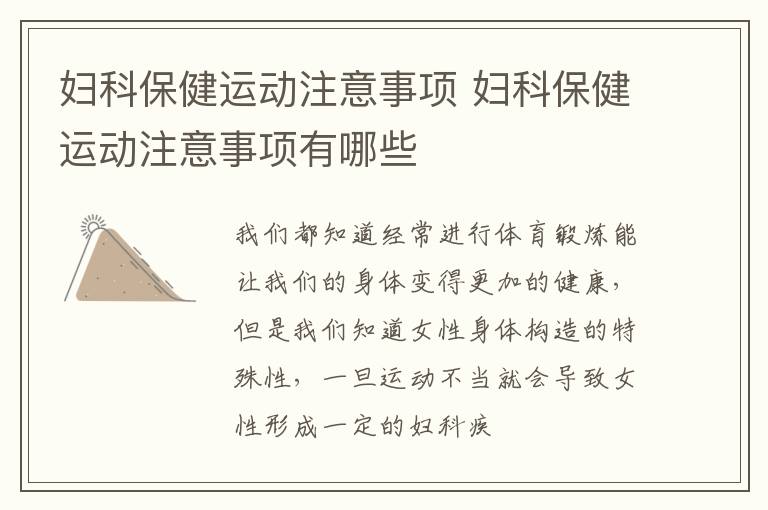 妇科保健运动注意事项 妇科保健运动注意事项有哪些