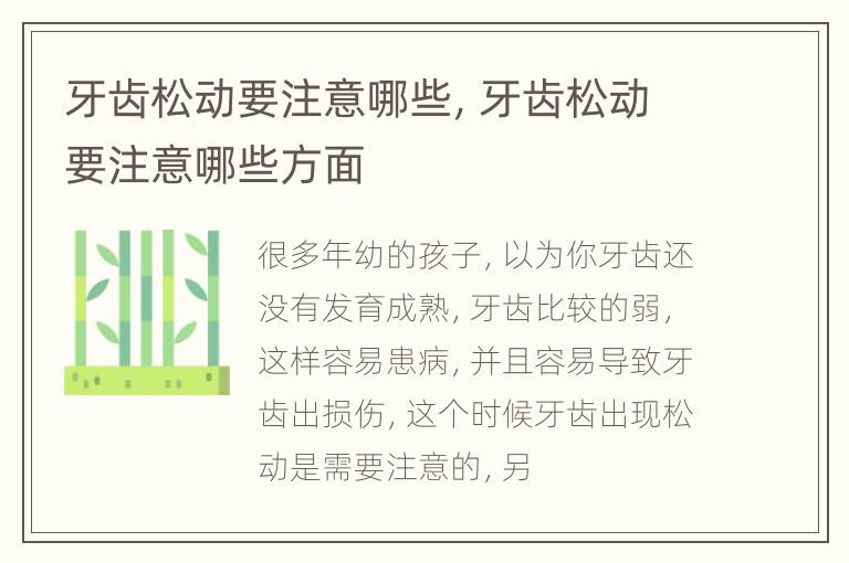 牙齿松动要注意哪些，牙齿松动要注意哪些方面