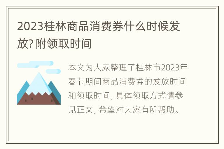 2023桂林商品消费券什么时候发放？附领取时间