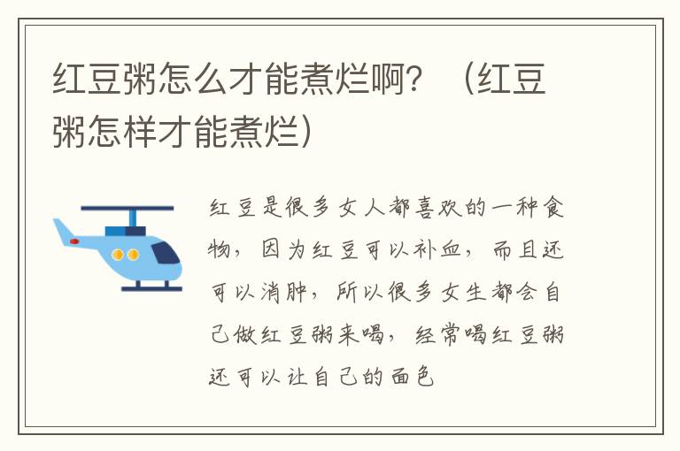 红豆粥怎么才能煮烂啊？（红豆粥怎样才能煮烂）