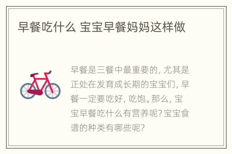 早餐吃什么 宝宝早餐妈妈这样做