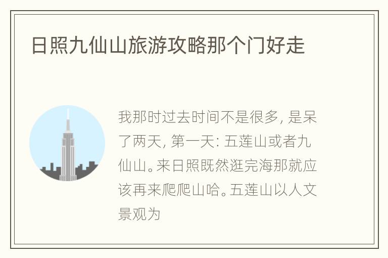 日照九仙山旅游攻略那个门好走