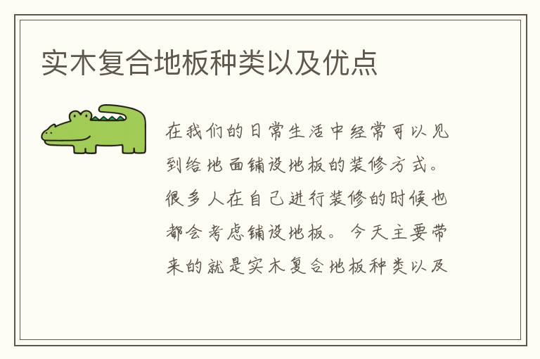实木复合地板种类以及优点