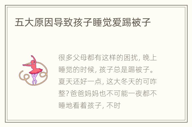 五大原因导致孩子睡觉爱踢被子