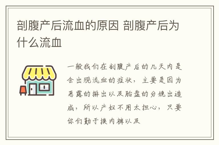 剖腹产后流血的原因 剖腹产后为什么流血