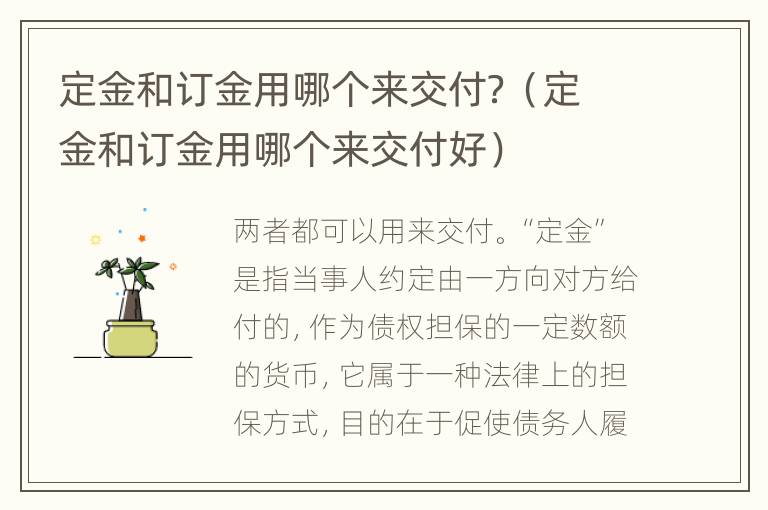 定金和订金用哪个来交付？（定金和订金用哪个来交付好）