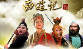 西游记故事简介 电视剧西游记介绍