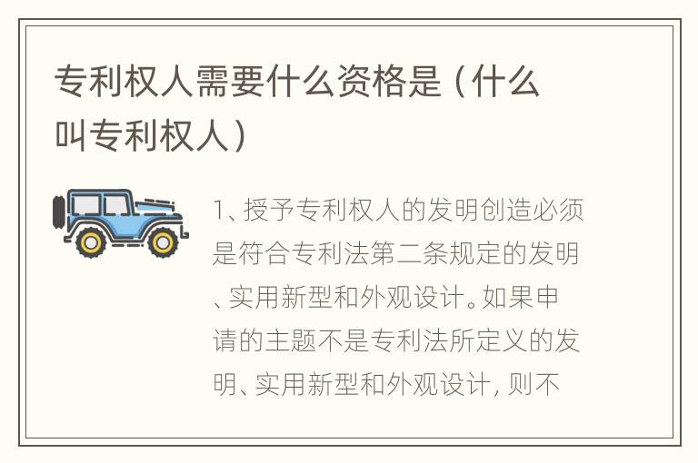 专利权人需要什么资格是（什么叫专利权人）