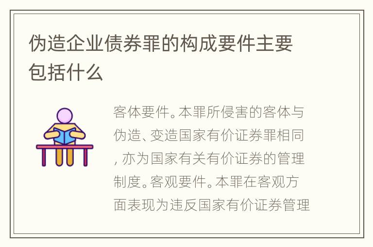 伪造企业债券罪的构成要件主要包括什么
