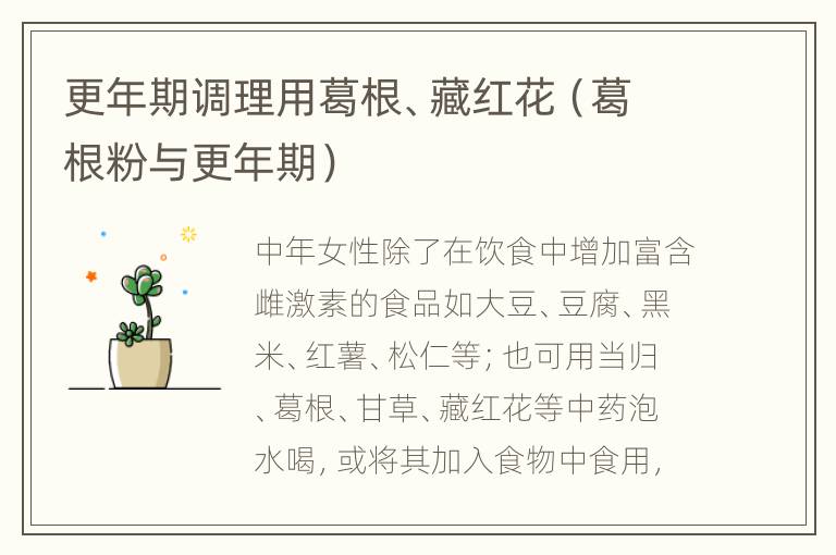 更年期调理用葛根、藏红花（葛根粉与更年期）