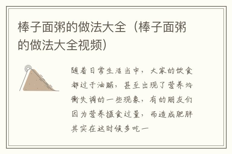 棒子面粥的做法大全（棒子面粥的做法大全视频）