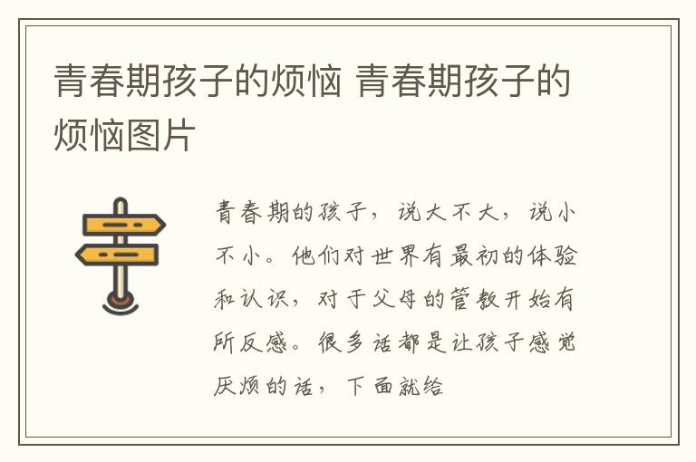 青春期孩子的烦恼 青春期孩子的烦恼图片