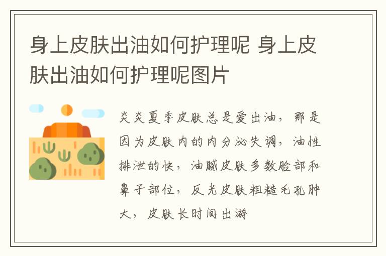 身上皮肤出油如何护理呢 身上皮肤出油如何护理呢图片