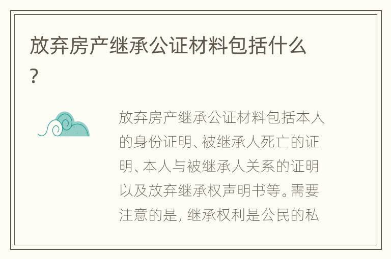 放弃房产继承公证材料包括什么？