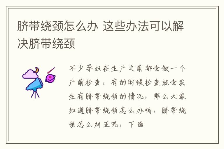 脐带绕颈怎么办 这些办法可以解决脐带绕颈
