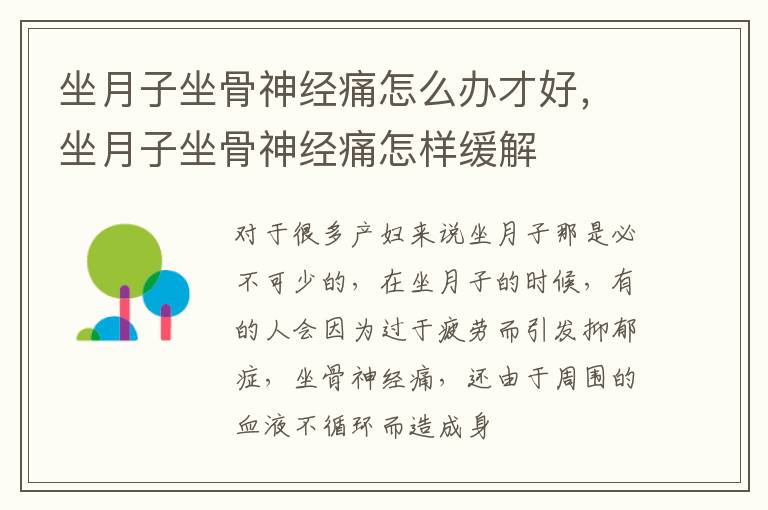 坐月子坐骨神经痛怎么办才好，坐月子坐骨神经痛怎样缓解