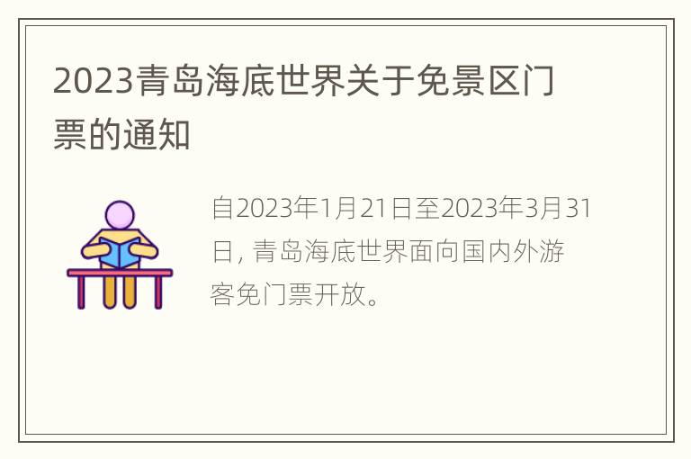 2023青岛海底世界关于免景区门票的通知