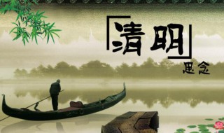 4月4日不能做什么禁忌 清明节不能做什么