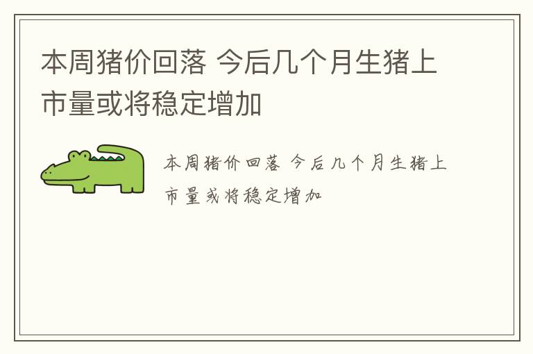 本周猪价回落 今后几个月生猪上市量或将稳定增加