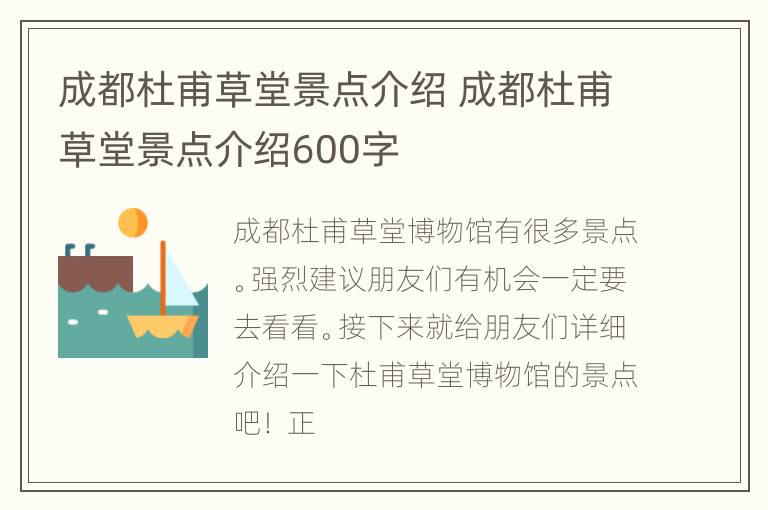 成都杜甫草堂景点介绍 成都杜甫草堂景点介绍600字