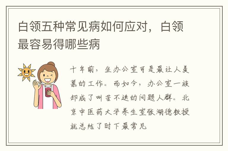 白领五种常见病如何应对，白领最容易得哪些病
