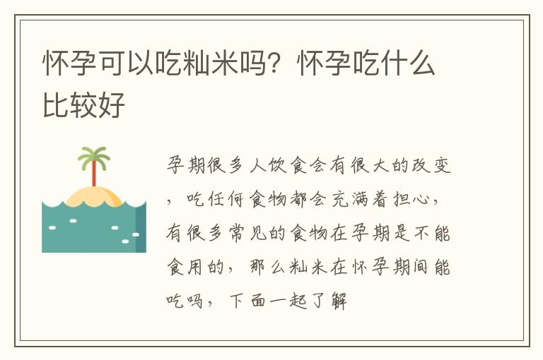 怀孕可以吃籼米吗？怀孕吃什么比较好