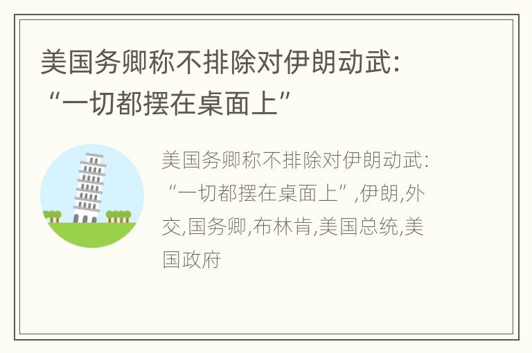 美国务卿称不排除对伊朗动武：“一切都摆在桌面上”