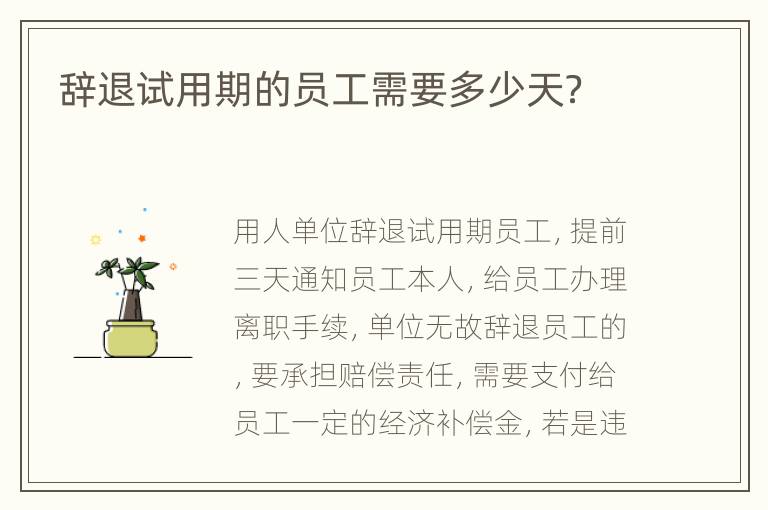 辞退试用期的员工需要多少天？