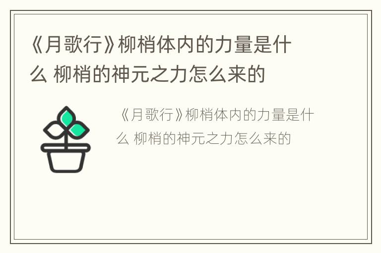 《月歌行》柳梢体内的力量是什么 柳梢的神元之力怎么来的