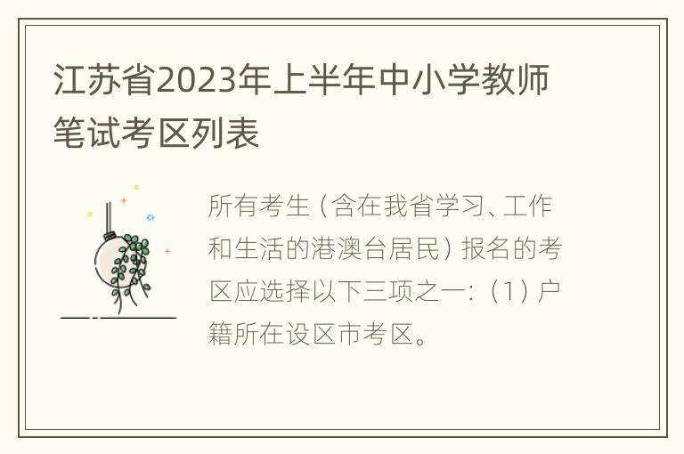 江苏省2023年上半年中小学教师笔试考区列表