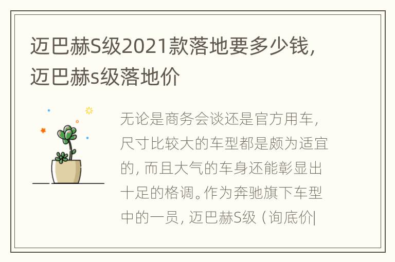 迈巴赫S级2021款落地要多少钱，迈巴赫s级落地价