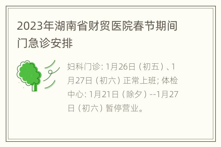 2023年湖南省财贸医院春节期间门急诊安排