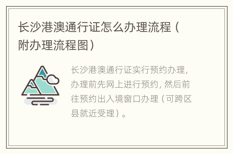 长沙港澳通行证怎么办理流程（附办理流程图）