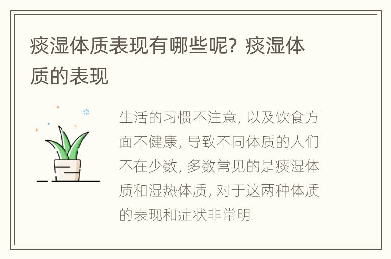 痰湿体质表现有哪些呢？ 痰湿体质的表现