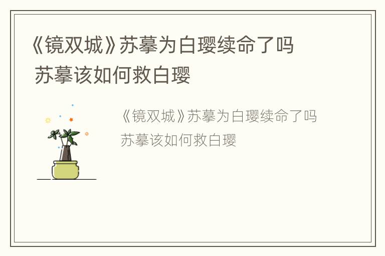 《镜双城》苏摹为白璎续命了吗 苏摹该如何救白璎