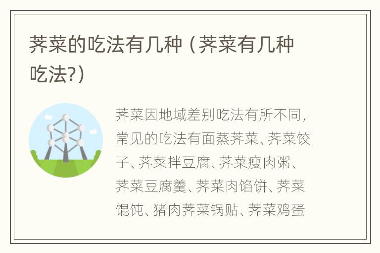 荠菜的吃法有几种（荠菜有几种吃法?）