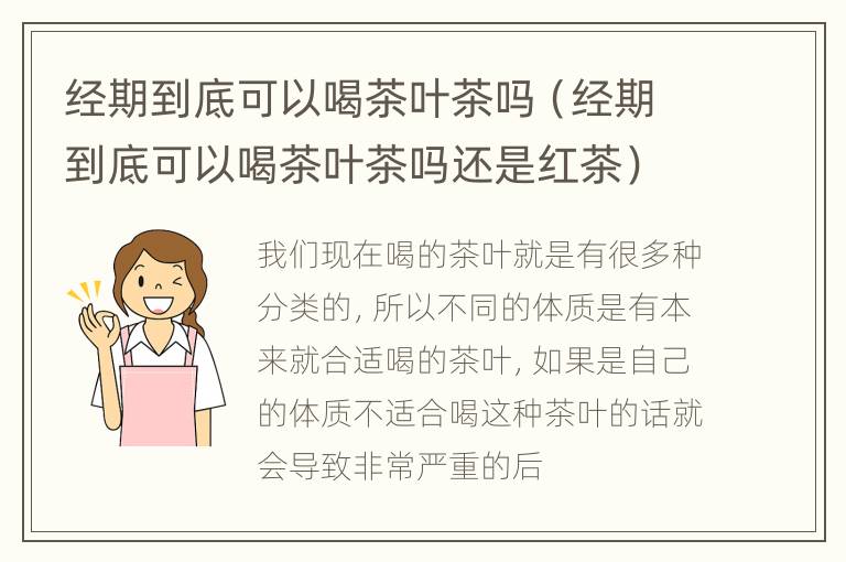 经期到底可以喝茶叶茶吗（经期到底可以喝茶叶茶吗还是红茶）