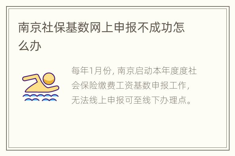 南京社保基数网上申报不成功怎么办