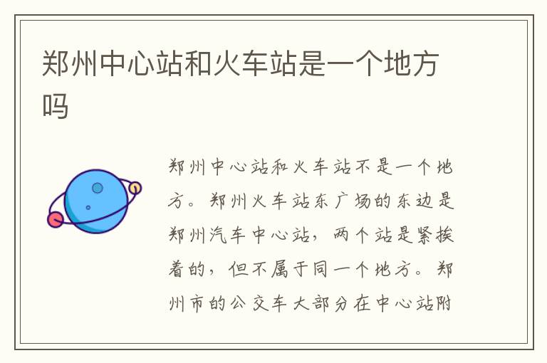 郑州中心站和火车站是一个地方吗