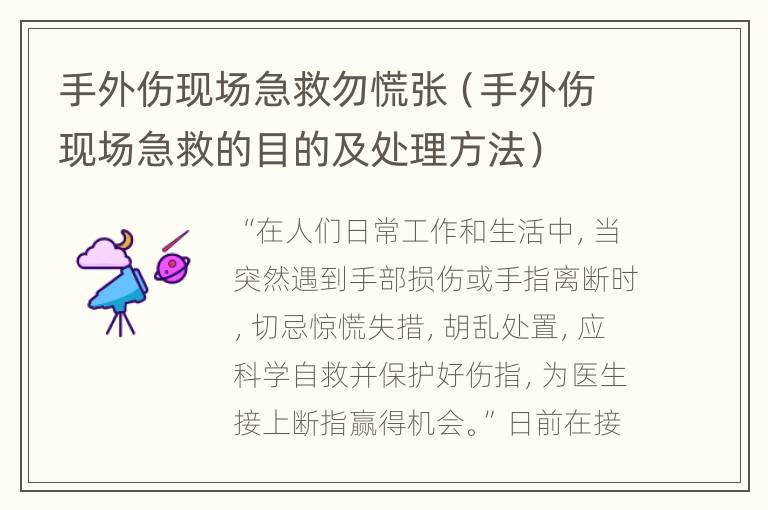 手外伤现场急救勿慌张（手外伤现场急救的目的及处理方法）